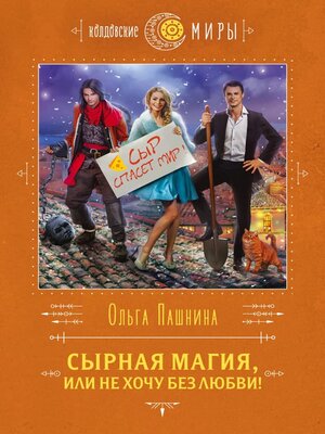cover image of Сырная магия, или Не хочу без любви!